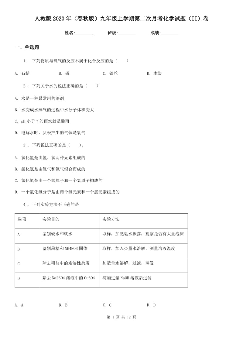 人教版2020年（春秋版）九年级上学期第二次月考化学试题（II）卷（练习）_第1页