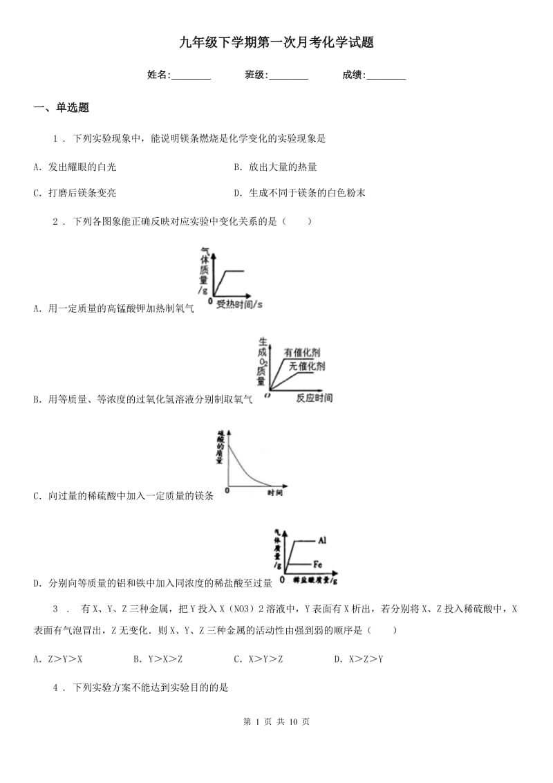 九年级下学期第一次月考化学试题_第1页