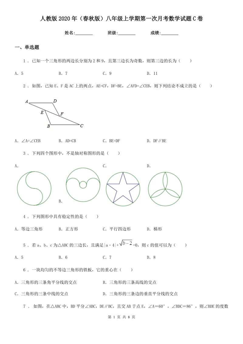 人教版2020年（春秋版）八年级上学期第一次月考数学试题C卷（练习）_第1页