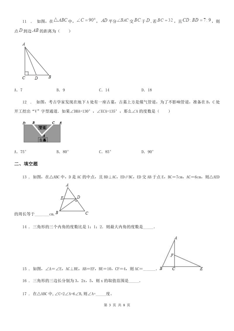 人教版2020年（春秋版）八年级上学期第一次月考数学试题C卷（练习）_第3页