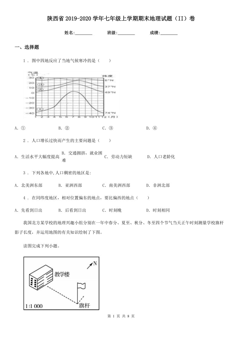 陕西省2019-2020学年七年级上学期期末地理试题（II）卷（测试）_第1页