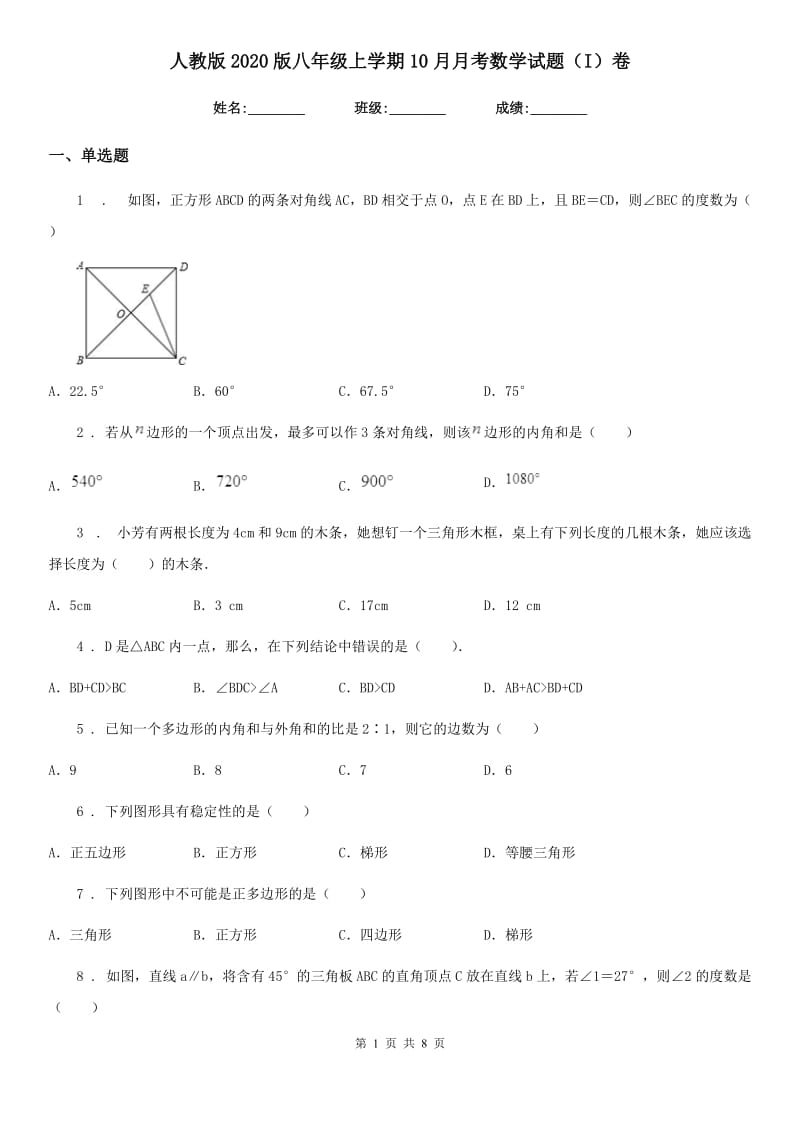 人教版2020版八年级上学期10月月考数学试题（I）卷(练习)_第1页