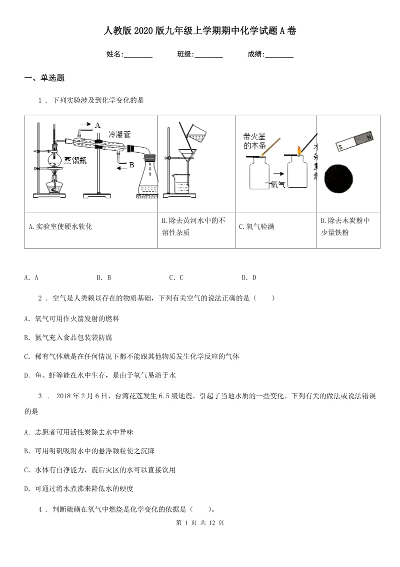 人教版2020版九年级上学期期中化学试题A卷（检测）_第1页