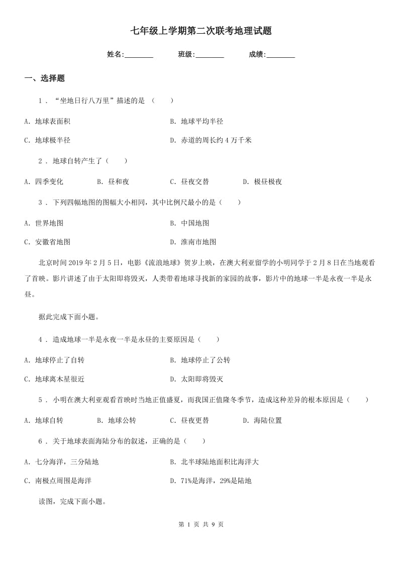 七年级上学期第二次联考地理试题_第1页