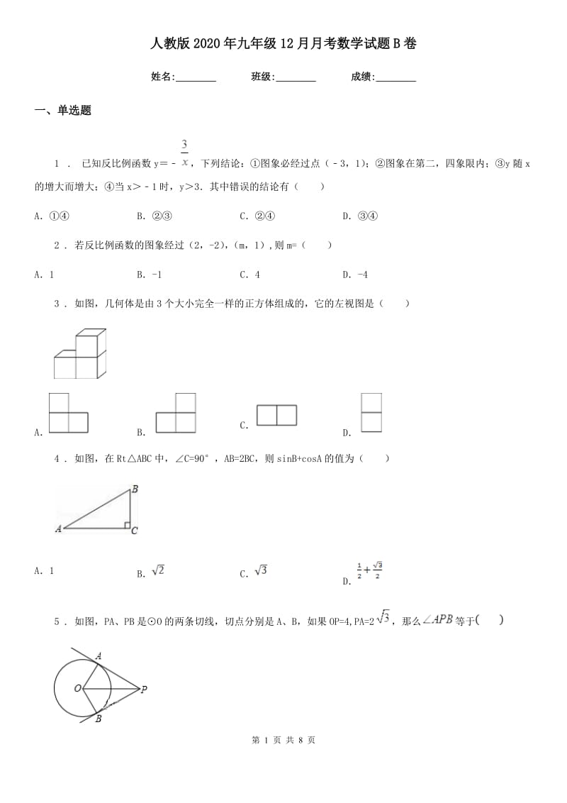 人教版2020年九年级12月月考数学试题B卷_第1页