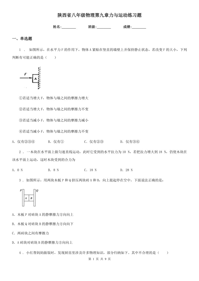 陕西省八年级物理第九章力与运动练习题_第1页