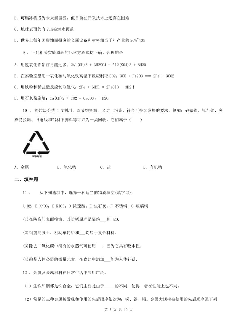 沪教版2020届九年级上册化学 5.3金属防护与废金属回收 同步测试题_第3页