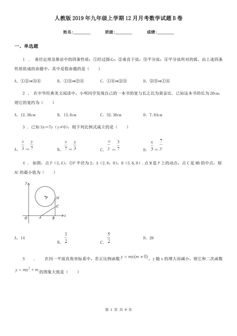 人教版2019年九年级上学期12月月考数学试题B卷_第1页