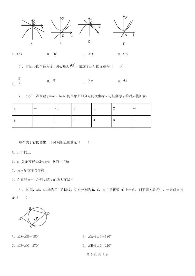 人教版2019年九年级上学期12月月考数学试题B卷_第2页