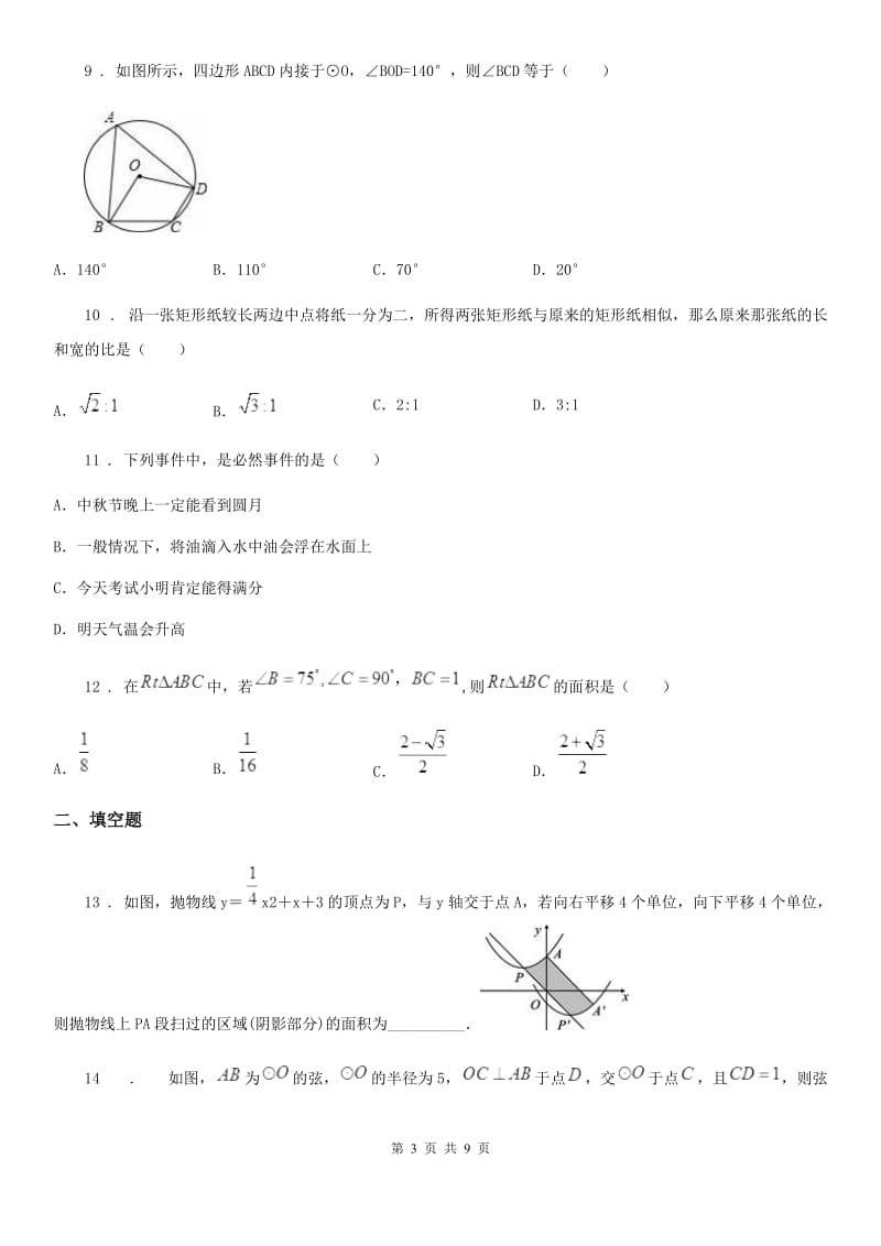 人教版2019年九年级上学期12月月考数学试题B卷_第3页