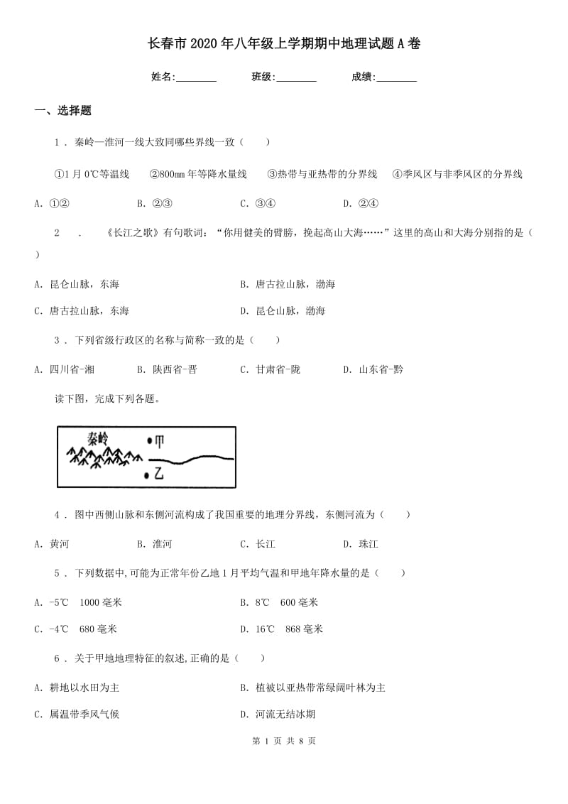 长春市2020年八年级上学期期中地理试题A卷_第1页