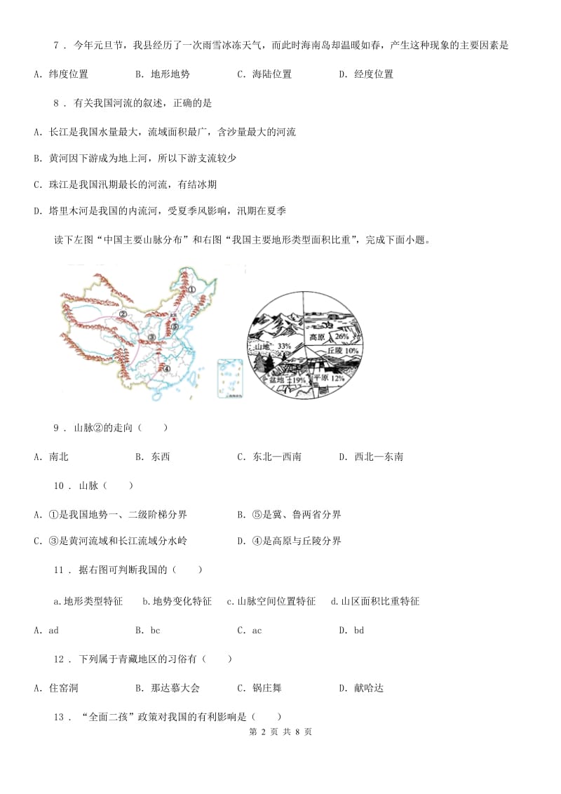 长春市2020年八年级上学期期中地理试题A卷_第2页