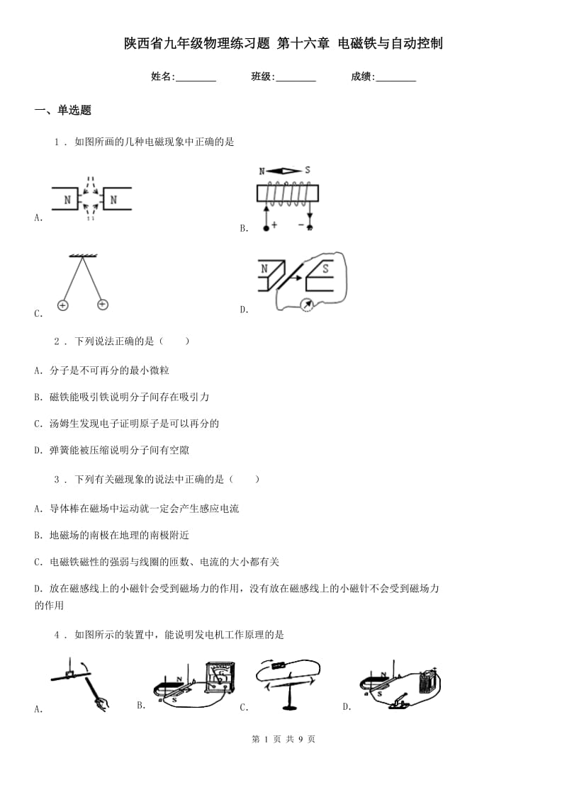 陕西省九年级物理练习题 第十六章 电磁铁与自动控制_第1页