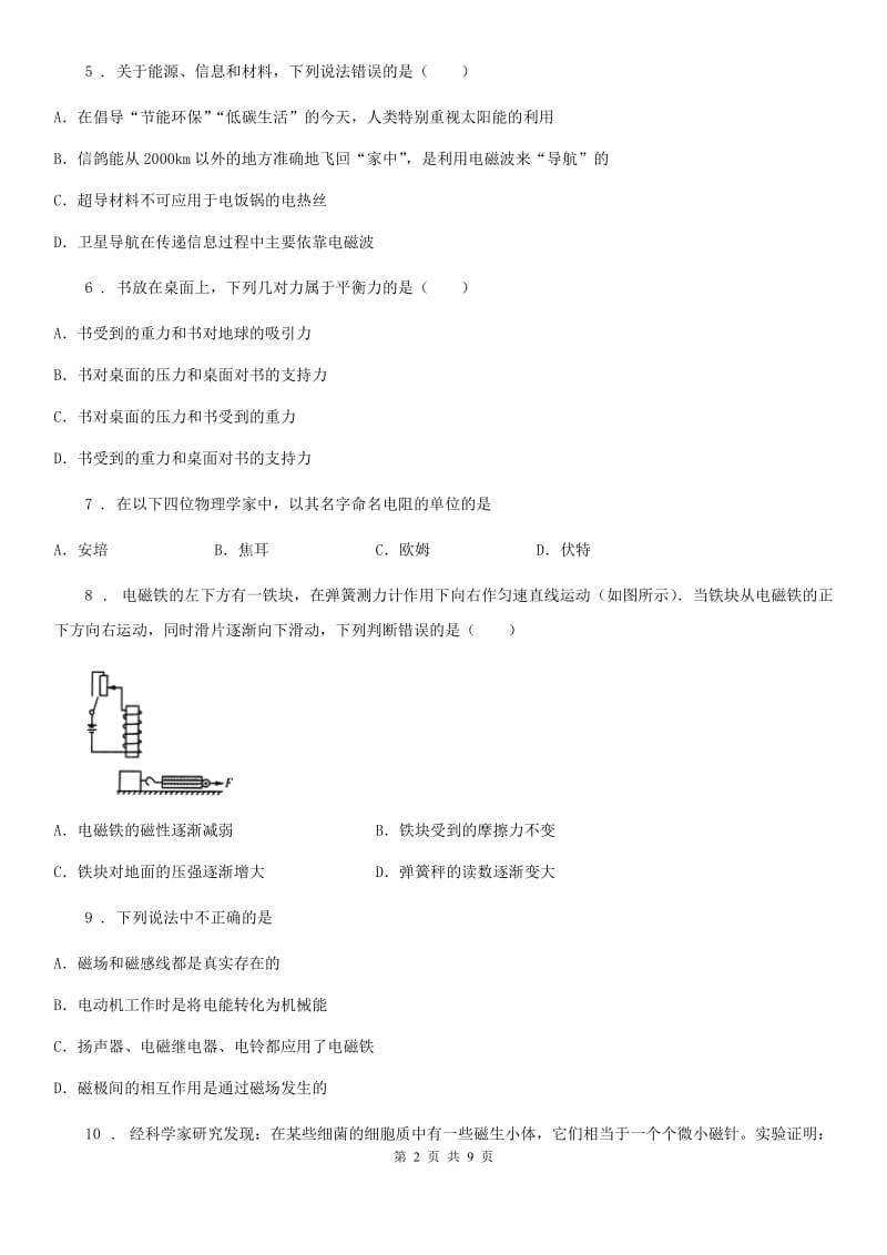 陕西省九年级物理练习题 第十六章 电磁铁与自动控制_第2页