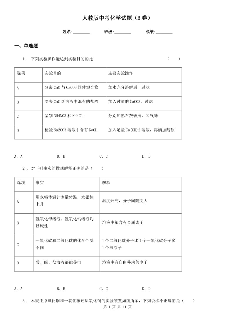 人教版中考化学试题（B卷）_第1页