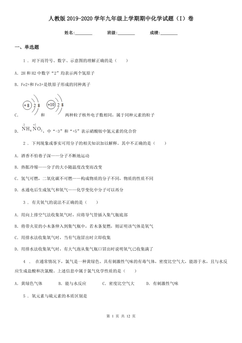 人教版2019-2020学年九年级上学期期中化学试题（I）卷精编_第1页