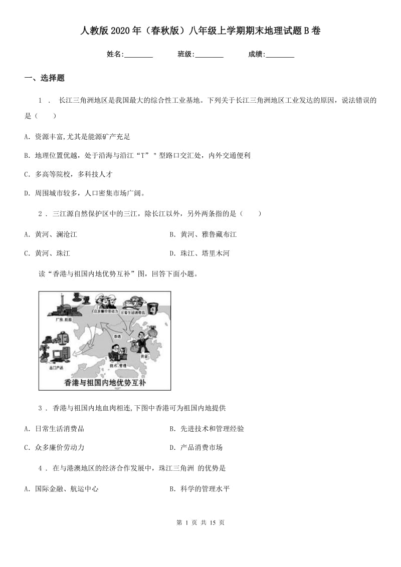 人教版2020年（春秋版）八年级上学期期末地理试题B卷_第1页