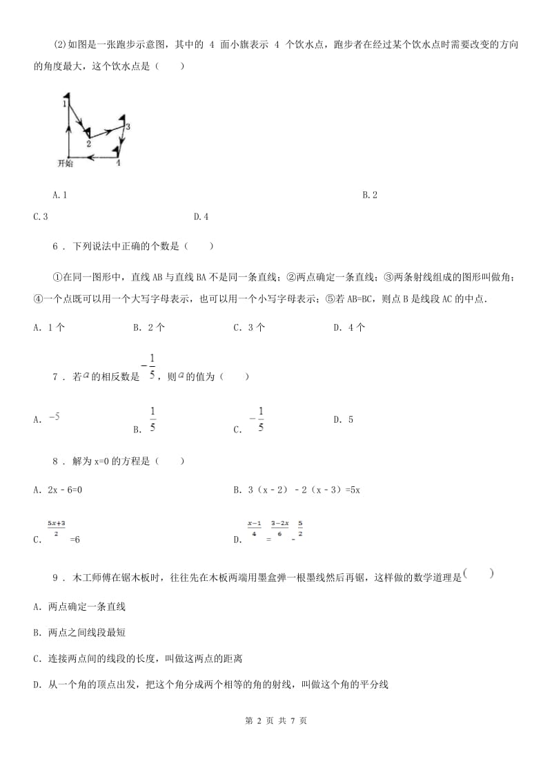 人教版七年级上学期第二次月考数学试题_第2页