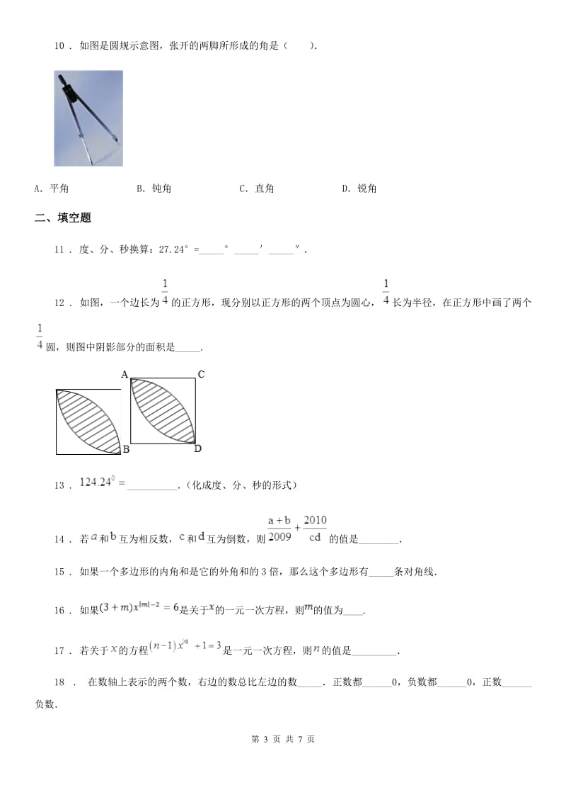 人教版七年级上学期第二次月考数学试题_第3页