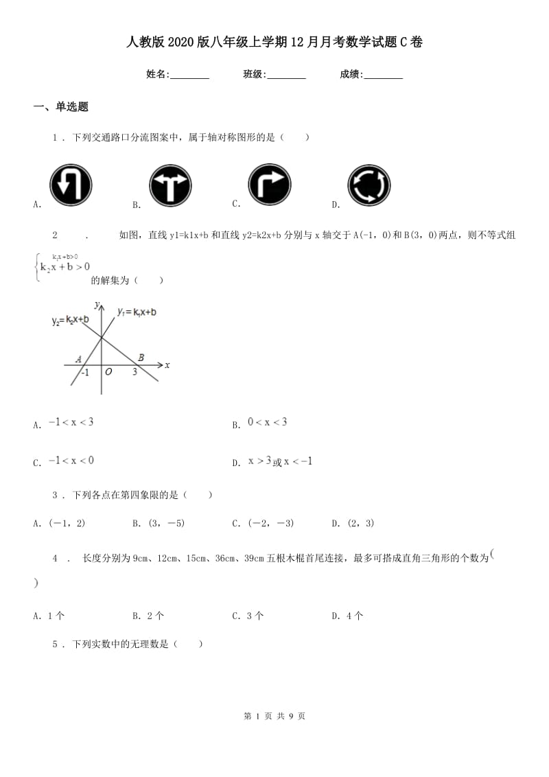 人教版2020版八年级上学期12月月考数学试题C卷（检测）_第1页