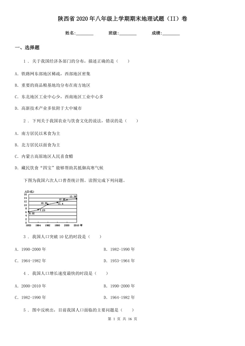 陕西省2020年八年级上学期期末地理试题（II）卷_第1页