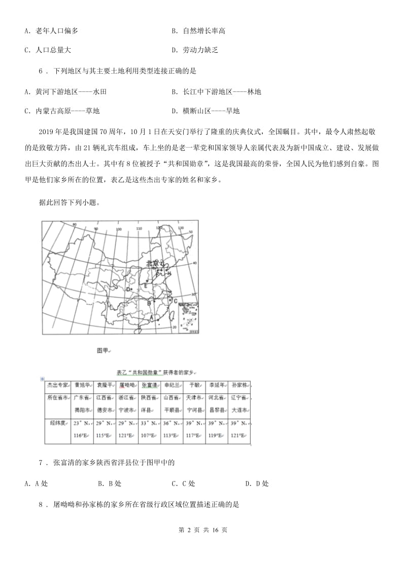 陕西省2020年八年级上学期期末地理试题（II）卷_第2页