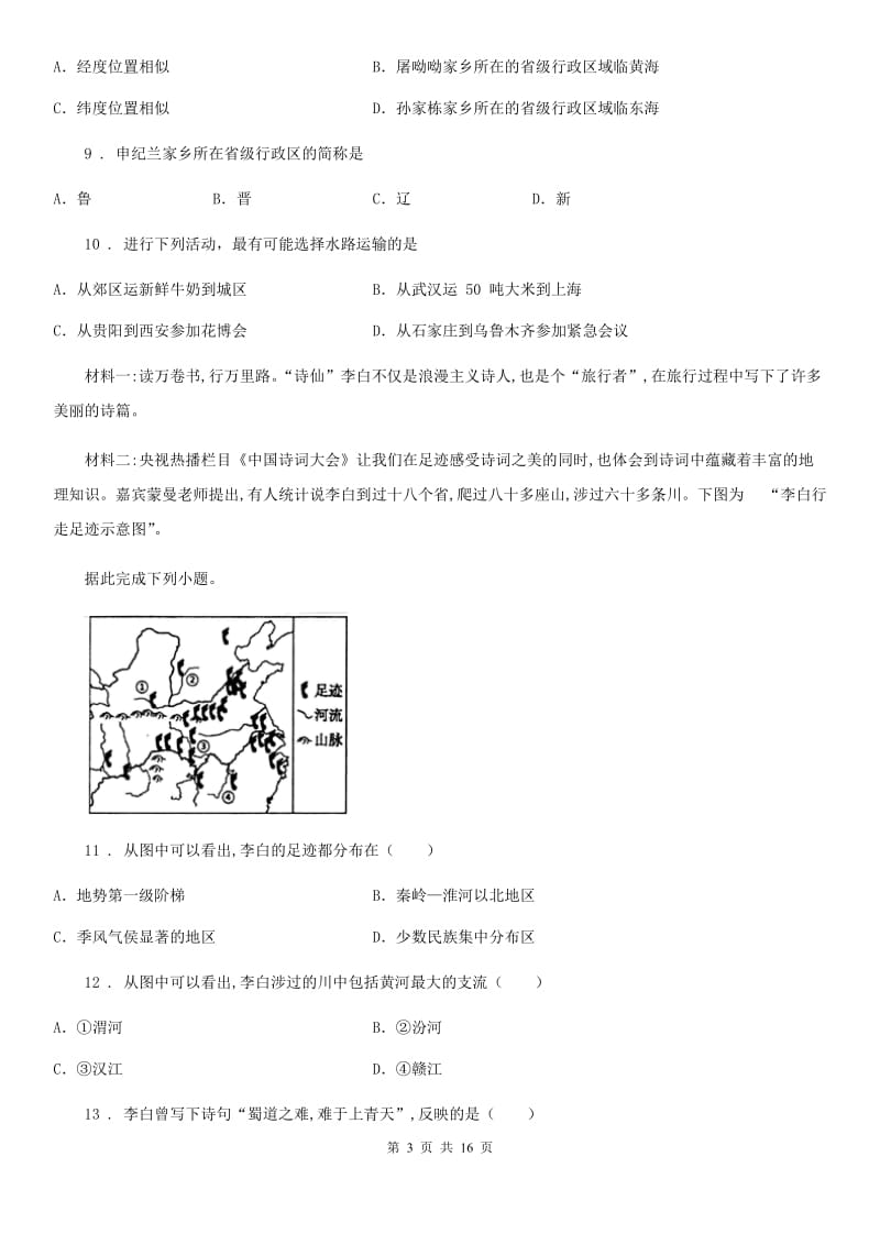 陕西省2020年八年级上学期期末地理试题（II）卷_第3页