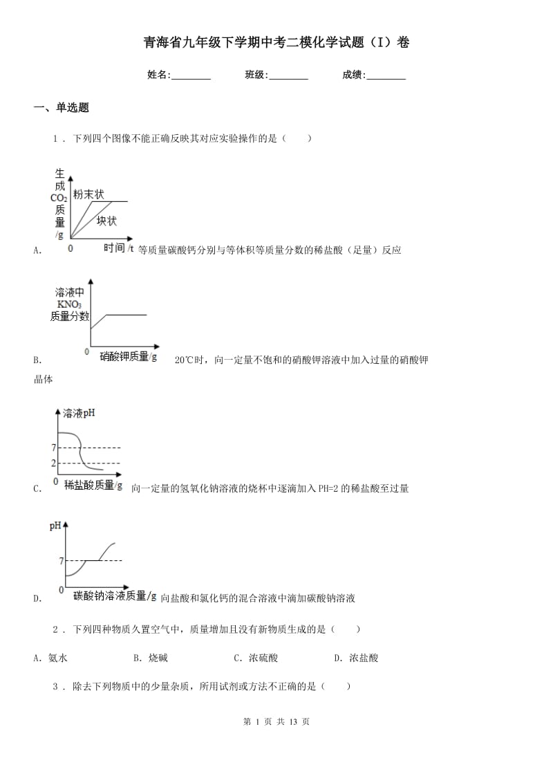 青海省九年级下学期中考二模化学试题（I）卷_第1页