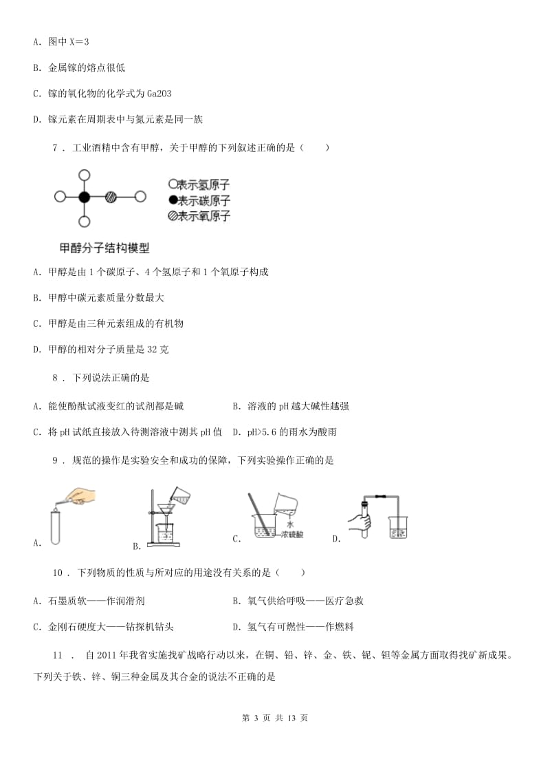 青海省九年级下学期中考二模化学试题（I）卷_第3页