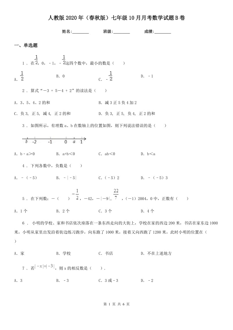 人教版2020年（春秋版）七年级10月月考数学试题B卷（模拟）_第1页