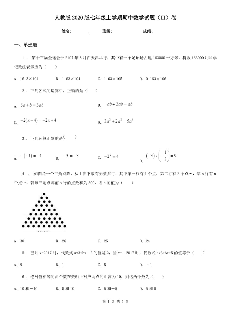 人教版2020版七年级上学期期中数学试题（II）卷(检测)_第1页