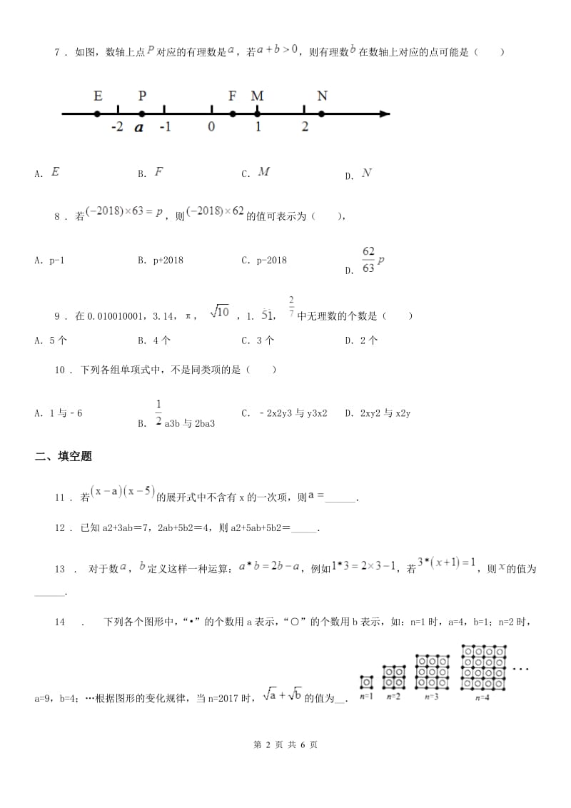 人教版2020版七年级上学期期中数学试题（II）卷(检测)_第2页