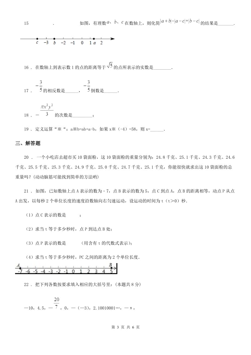 人教版2020版七年级上学期期中数学试题（II）卷(检测)_第3页