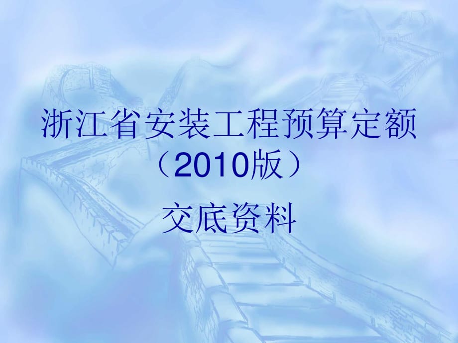 浙江省安裝工程預(yù)算定額_第1頁(yè)