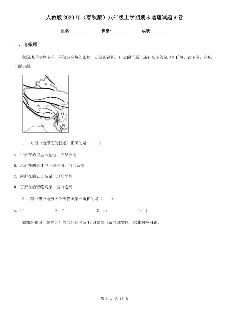 人教版2020年（春秋版）八年级上学期期末地理试题A卷(模拟)_第1页