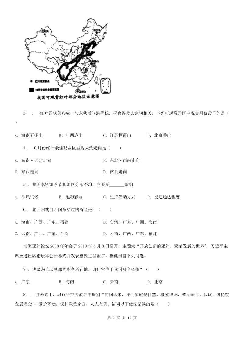 人教版2020年（春秋版）八年级上学期期末地理试题A卷(模拟)_第2页