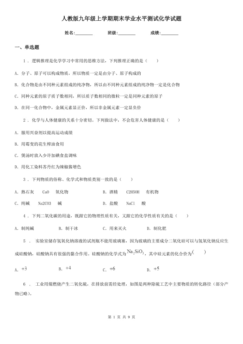 人教版九年级上学期期末学业水平测试化学试题_第1页