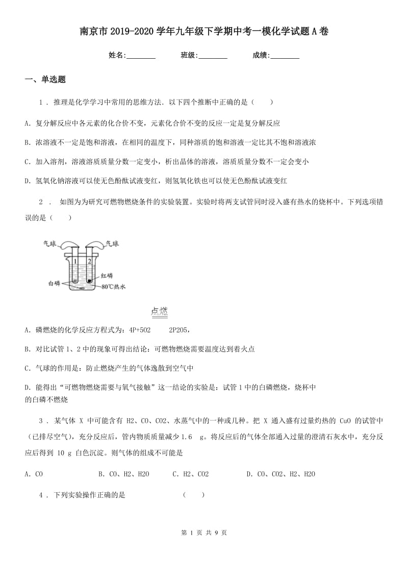 南京市2019-2020学年九年级下学期中考一模化学试题A卷_第1页