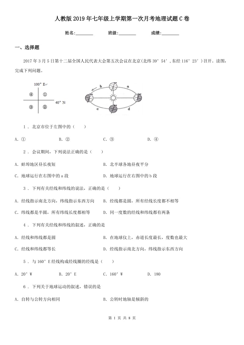 人教版2019年七年级上学期第一次月考地理试题C卷_第1页