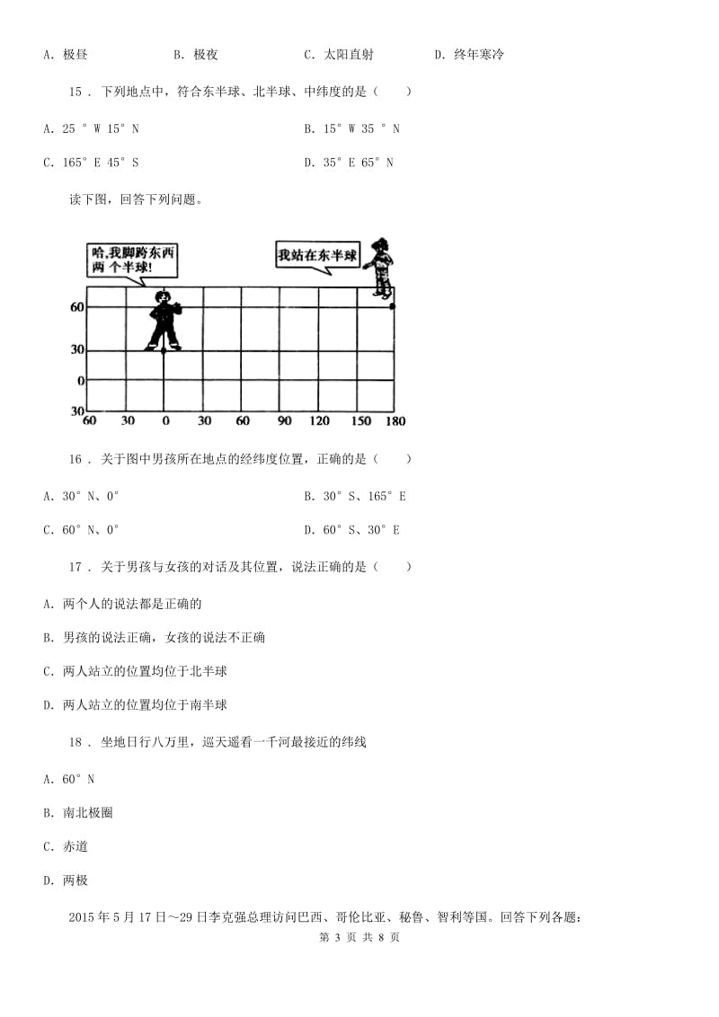 人教版2019年七年级上学期第一次月考地理试题C卷_第3页