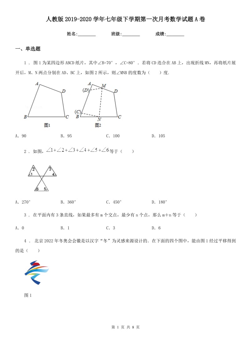 人教版2019-2020学年七年级下学期第一次月考数学试题A卷（模拟）_第1页