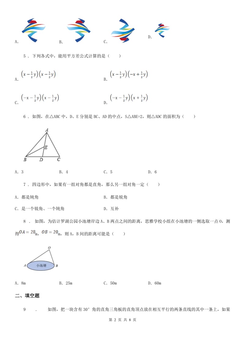 人教版2019-2020学年七年级下学期第一次月考数学试题A卷（模拟）_第2页