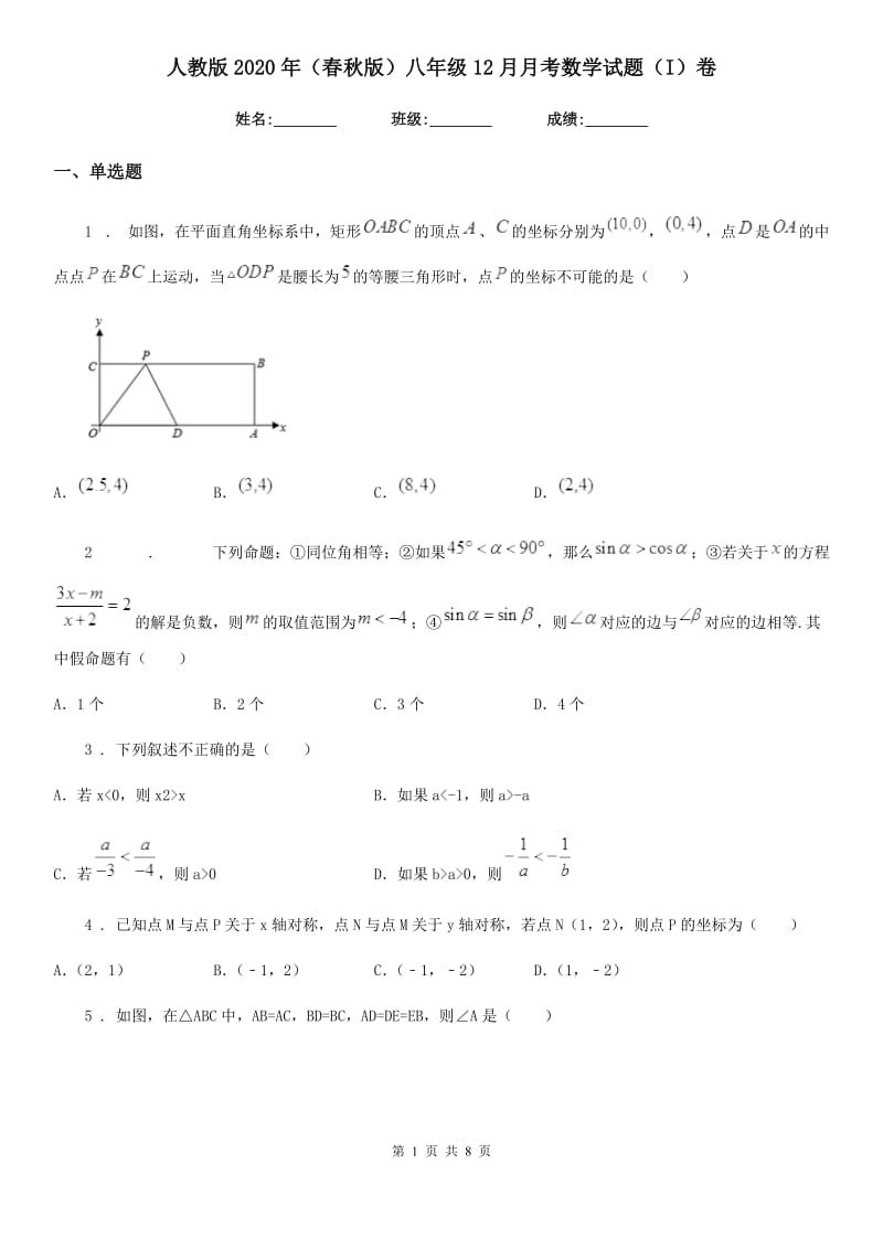 人教版2020年（春秋版）八年级12月月考数学试题（I）卷_第1页