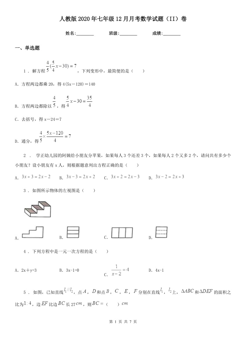 人教版2020年七年级12月月考数学试题（II）卷_第1页