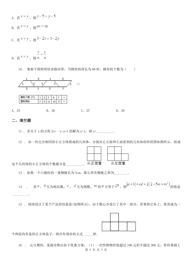 人教版2020年七年级12月月考数学试题（II）卷_第3页