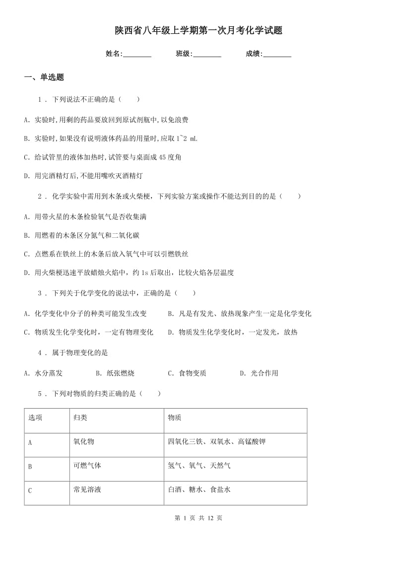 陕西省八年级上学期第一次月考化学试题_第1页