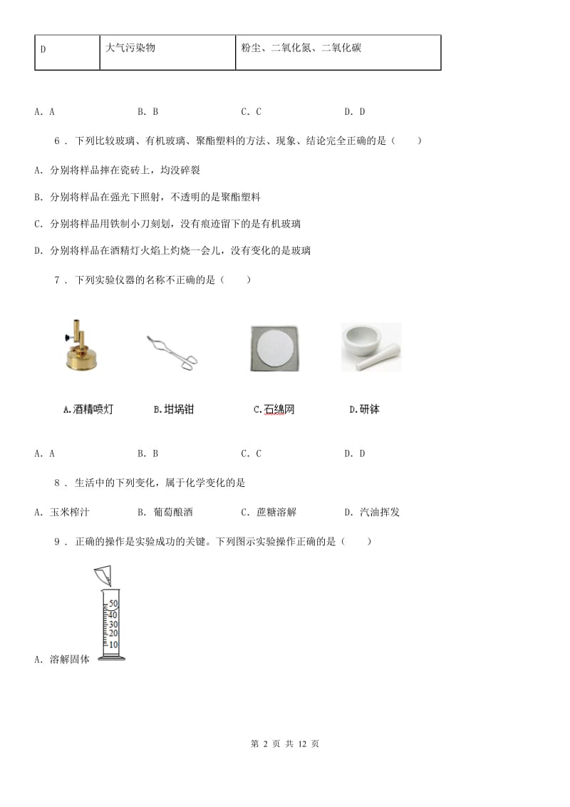 陕西省八年级上学期第一次月考化学试题_第2页