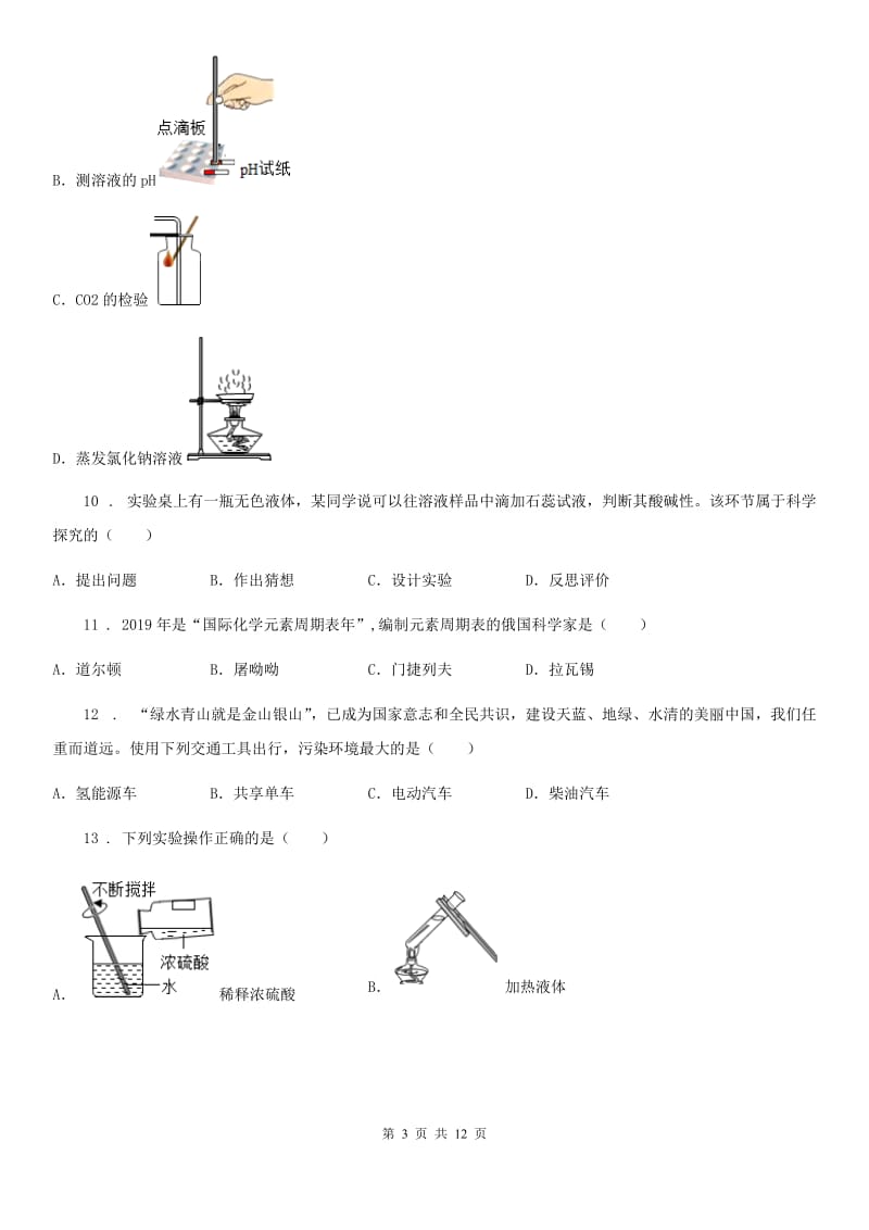 陕西省八年级上学期第一次月考化学试题_第3页