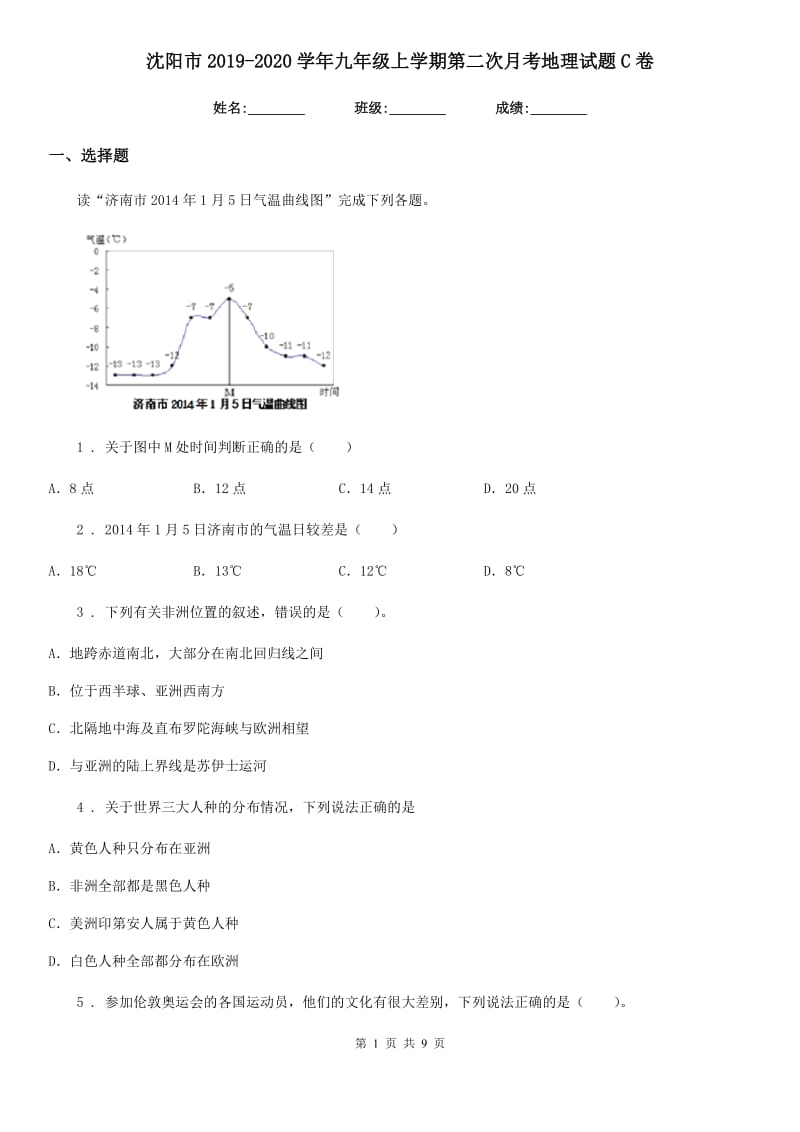 沈阳市2019-2020学年九年级上学期第二次月考地理试题C卷_第1页