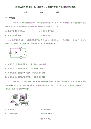 陜西省九年級(jí)物理 第18章第3節(jié)測(cè)量小電燈的電功率同步試題